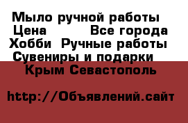 Мыло ручной работы › Цена ­ 100 - Все города Хобби. Ручные работы » Сувениры и подарки   . Крым,Севастополь